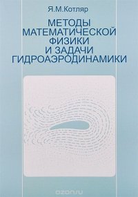 Методы математической физики и задачи гидроаэродинамики