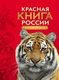 Красная книга России. Животные