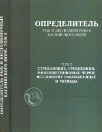 Определитель рыб и беспозвоночных Каспийского моря. Том 2. Стрекающие, гребневики, многощетинковые черви, веслоногие ракообразные и мизиды