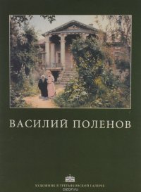 Василий Поленов. Альбом