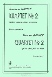 Вениамин Баснер. Квартет №2. Для двух скрипок, альта и виолончели. Партитура и партии