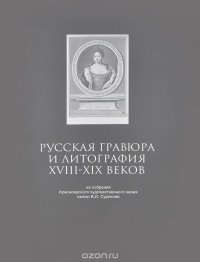 Русская гравюра и литография XVIII-XIX веков