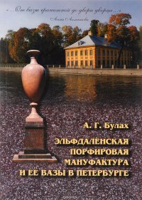 ...От вазы гранитной до двери дворца...:Эльфдаленская порфировая мануфактура и ее вазы в Петербурге