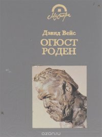 Дэвид Вейс - «Огюст Роден»