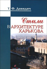 Стили в архитектуре Харькова