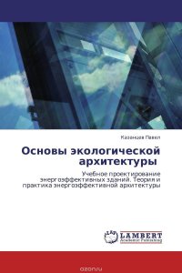 Основы экологической архитектуры