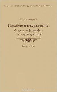 Подобие и подражание. Очерки по философии и истории культуры