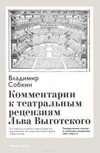 Комментарии к театральным рецензиям Льва Выготского