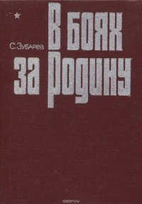 В боях за Родину. О ратных подвигах сыновей и дочерей Удмуртии