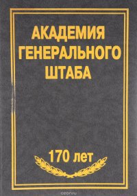 Академия генерального штаба. 170 лет