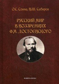 Русский мир в воззрениях Ф. М. Достоевского