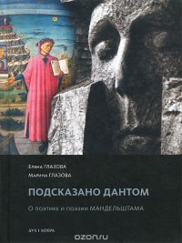 Подсказано Дантом. О поэтике и поэзии Мандельштама