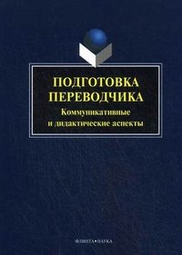 Подготовка переводчика. Коммуникативные и дидактические аспекты