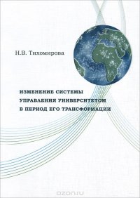 Изменение системы управления университетом в период его трансформации