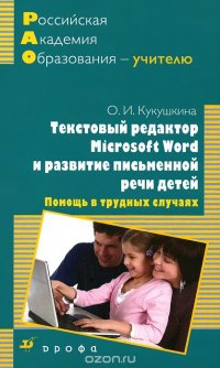 Текстовый редактор Microsoft Word и развитие письменной речи детей. Помощь в трудных случаях. Методическое пособие