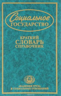 Социальное государство. Краткий словарь-справочник