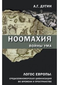 Ноомахия. Войны ума. Логос Европы. Средиземноморская цивилизация во времени и пространстве