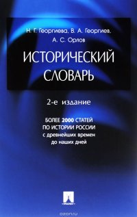 Исторический словарь.-2-е изд. Более 2000 статей по истории России с древнейших времен до наших дней.-М.:Проспект,2016