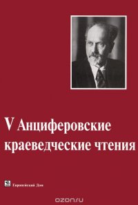 V Анциферовские краеведческие чтения. 23-24 ноября 2012 года