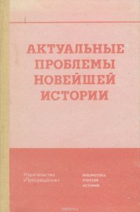 Актуальные проблемы новейшей истории