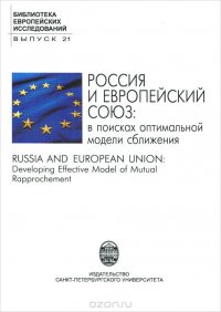 Россия и Европейский Союз. В поисках оптимальной модели сближения / Russia and European Union: Developing Effective Model of Mutual Rapprochement