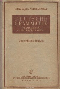 Deutsche Grammatik / Грамматика немецкого языка