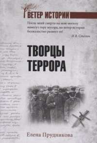 Творцы террора