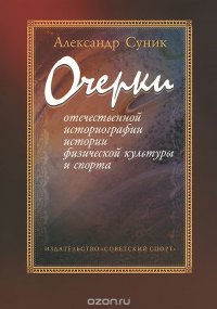 Очерки отечественной историографии истории физической культуры и спорта