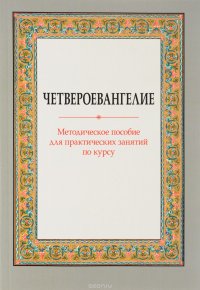 Четвероевангелие. Методическое пособие для практических занятий по курсу