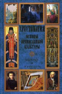 Основы православной культуры. Церковь и культура. Хрестоматия