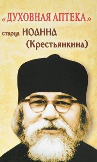 Духовная аптека старца Иоанна (Крестьянкина), 009-149