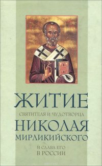 Житие и чудеса святителя и чудотворца Николая Мирликийского и слава его в России