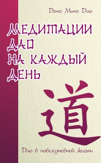 Медитации Дао на каждый день. Дао в повседневной жизни