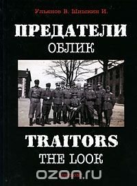 Предатели. Облик / Traitors: The Look