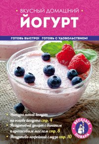 Вкусный домашний йогурт