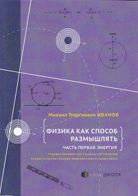 Физика как способ размышлять. Часть 1. Энергия. Учебное пособие