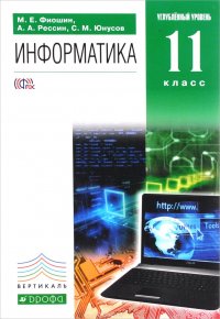 Информатика. 11 класс. Углубленный уровень. Учебник