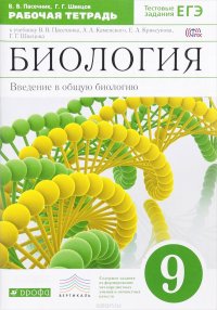 В. В. Пасечник, Г. Г. Швецов - «Биология. Введение в общую биологию. 9 класс. Рабочая тетрадь к учебнику В. В. Пасечкина, А. А. Каменского, Е. А. Криксунова, Г. Г. Швецова»