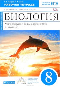 Биология. Многообразие живых организмов. Животные. 8 класс. Рабочая тетрадь. К учебнику Н. И. Сонина, В. Б. Захарова