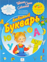 Любимый букварь.3-6