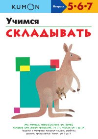 Учимся складывать. Рабочая тетрадь