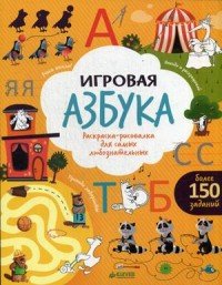 Игровая азбука. Раскраска-рисовалка для самых любознательных