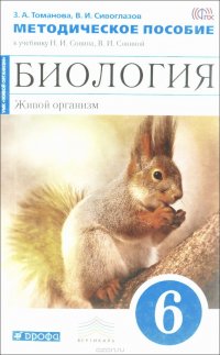 Биология. Живой организм. 6 класс. Методическое пособие к учебнику Н. И. Сонина, В. И. Сониной