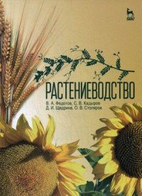 Растениеводство. Учебник