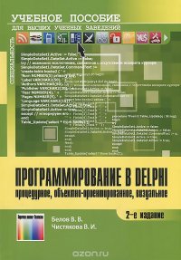 В. В. Белов, В. И. Чистякова - «Программирование в Delphi. Процедурное, объектно-ориентированное, визуальное. Учебное пособие»