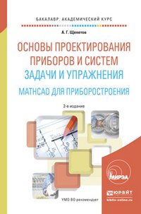 Основы проектирования приборов и систем. Задачи и упражнения. Mathcad для приборостроения. Учебное пособие