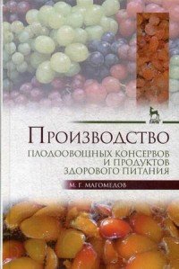 Производство плодоовощных консервов и продуктов здорового питания. Учебник