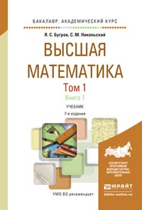 Высшая математика. Учебник. В 3 томах. Том 1. В 2 книгах. Дифференциальное и интегральное исчисление (комплект)