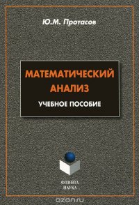 Математический анализ