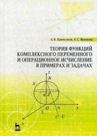 Теория функций комплексного переменного и операционное исчисление в примерах и задачах. Учебное пособие